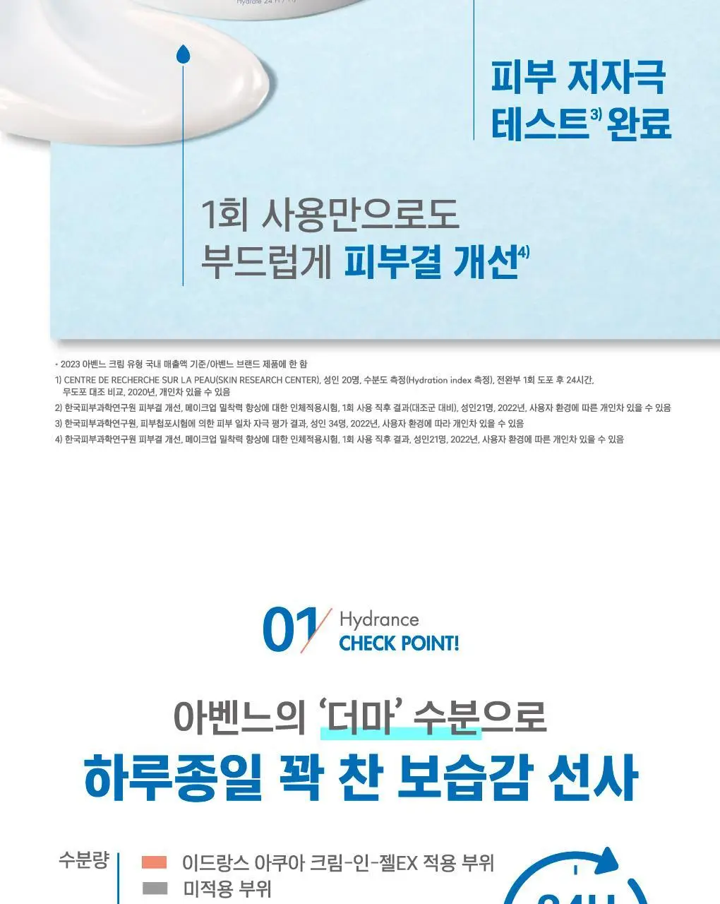 [수분 /보습] 아벤느 이드랑스 아쿠아 크림-인-젤 EX 수분 크림 50ml 상세페이지 4
